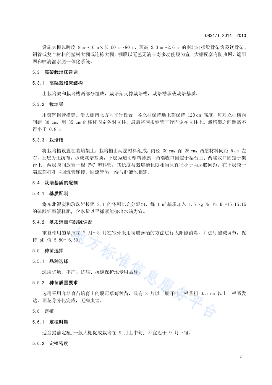 绿色食品 大棚草莓高架栽培技术规程DB34／T 2014-2013.pdf_第4页