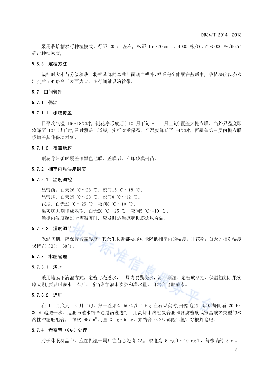 绿色食品 大棚草莓高架栽培技术规程DB34／T 2014-2013.pdf_第5页