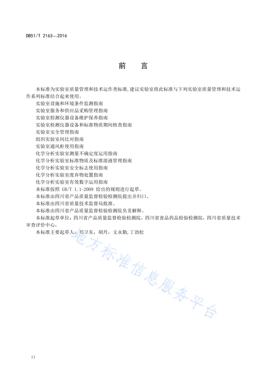 实验室样品记录及检测记录管理指南DB51／T 2163-2016.pdf_第4页
