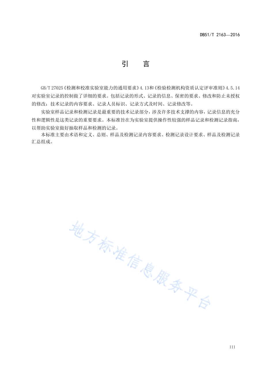 实验室样品记录及检测记录管理指南DB51／T 2163-2016.pdf_第5页