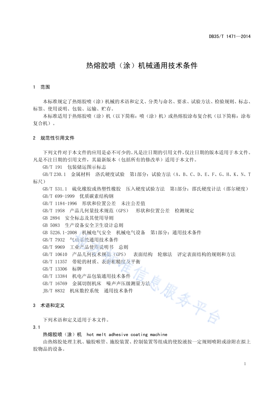 热熔胶喷（涂）机械通用技术条件DB35／T 1471-2014.pdf_第5页