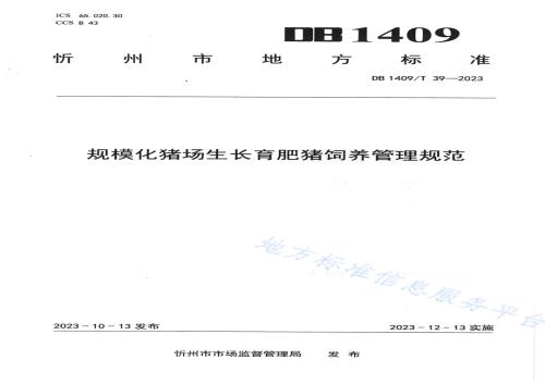 规模化猪场 生长育肥猪饲养管理规范DB1409／T 39-2023.pdf