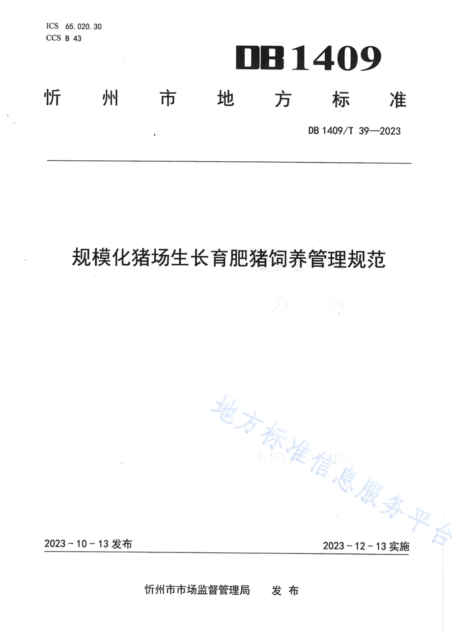 规模化猪场 生长育肥猪饲养管理规范DB1409／T 39-2023.pdf_第1页
