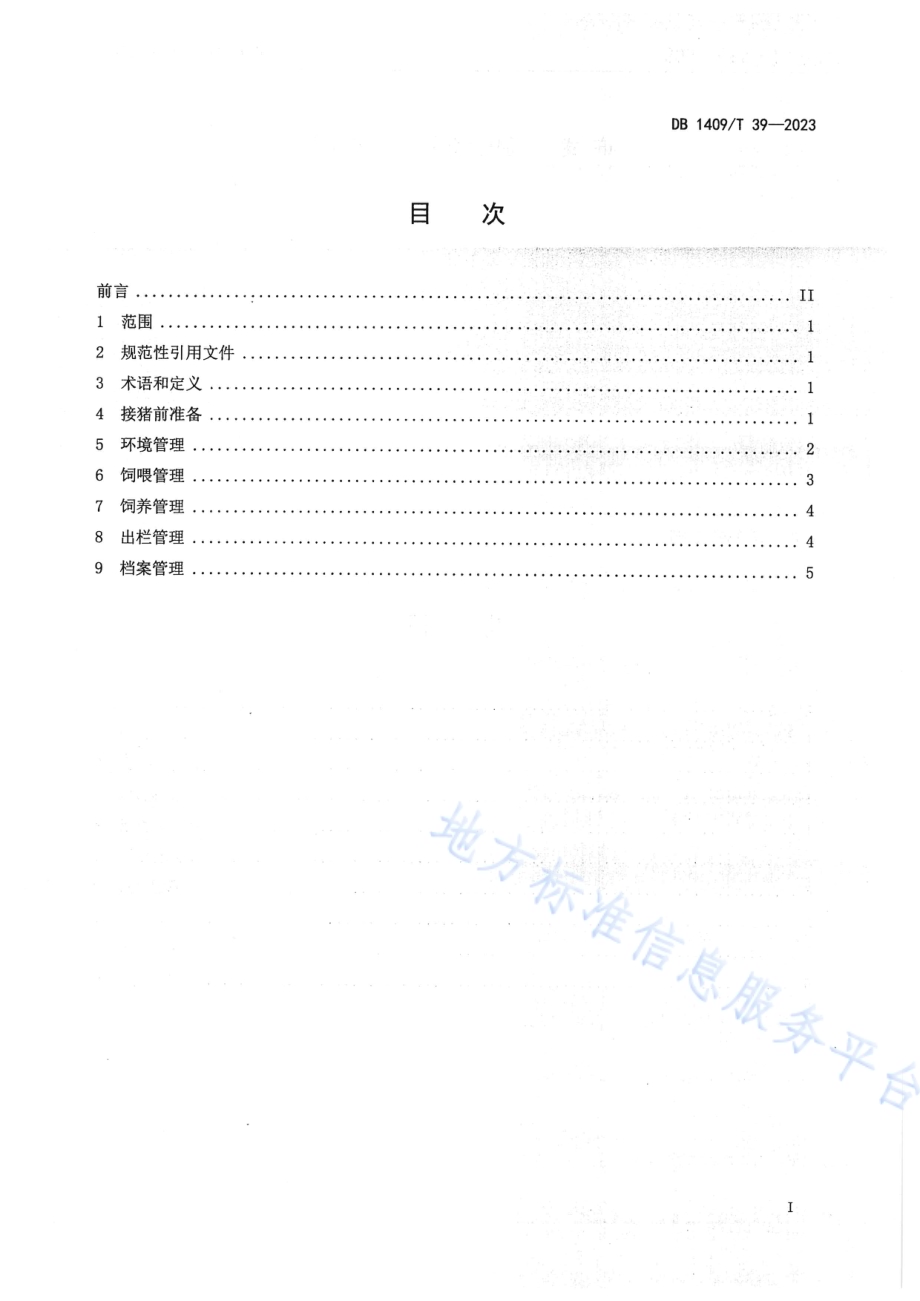 规模化猪场 生长育肥猪饲养管理规范DB1409／T 39-2023.pdf_第2页