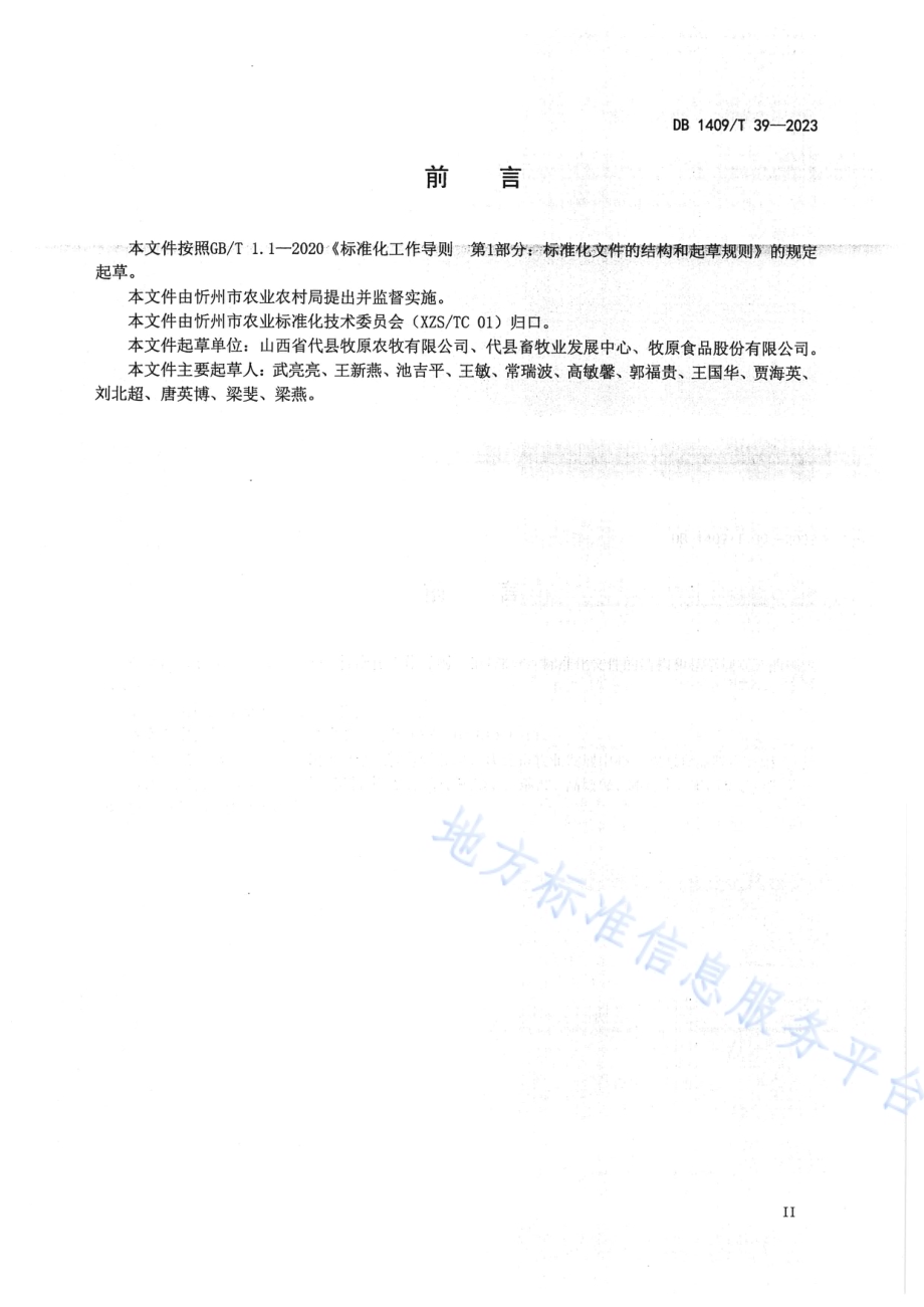 规模化猪场 生长育肥猪饲养管理规范DB1409／T 39-2023.pdf_第3页