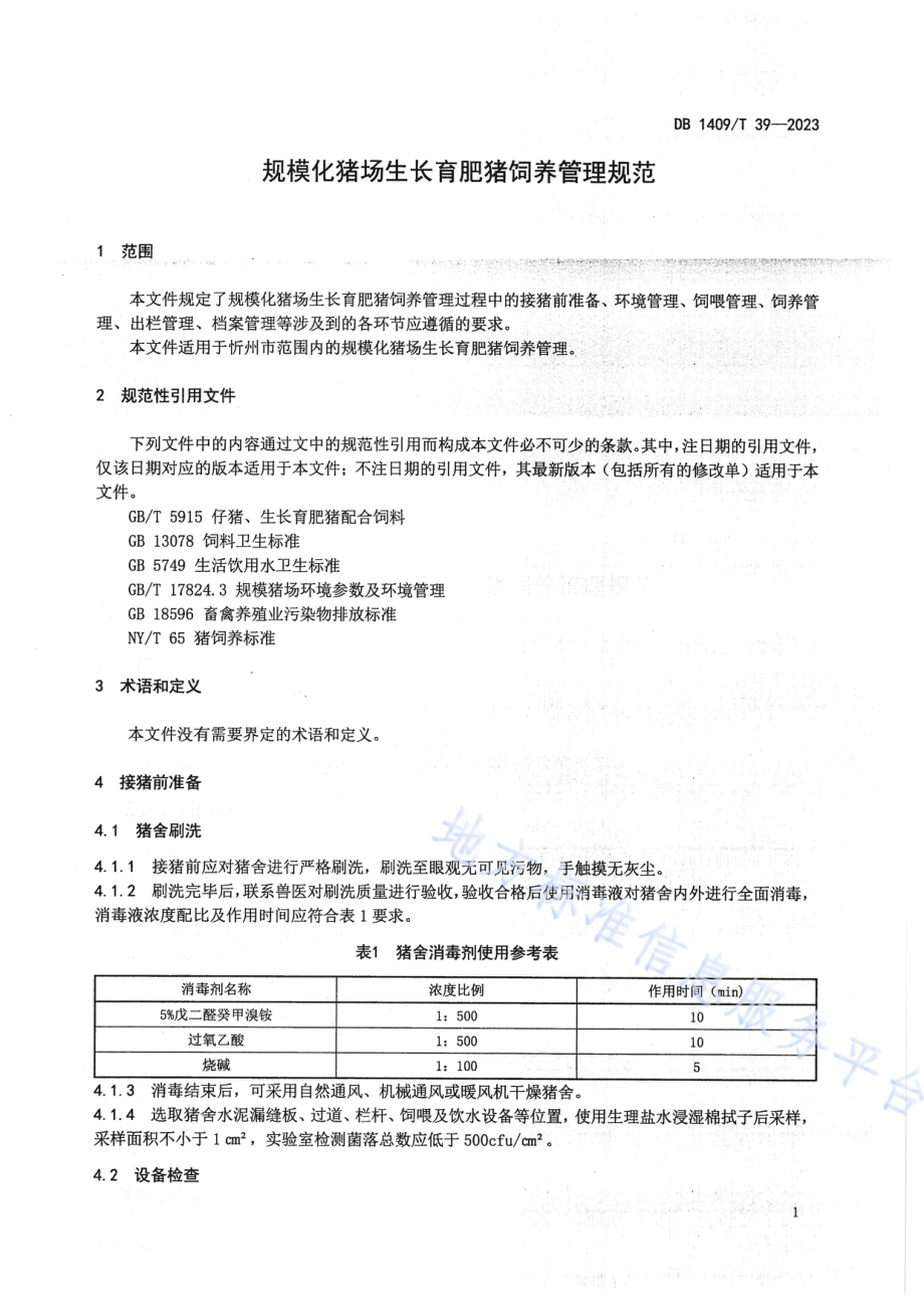 规模化猪场 生长育肥猪饲养管理规范DB1409／T 39-2023.pdf_第4页
