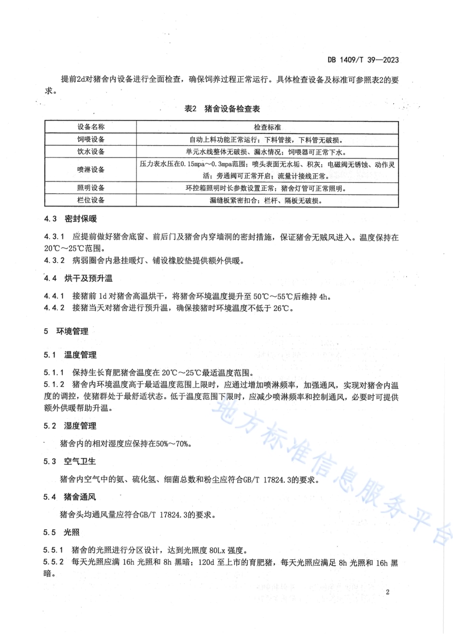 规模化猪场 生长育肥猪饲养管理规范DB1409／T 39-2023.pdf_第5页