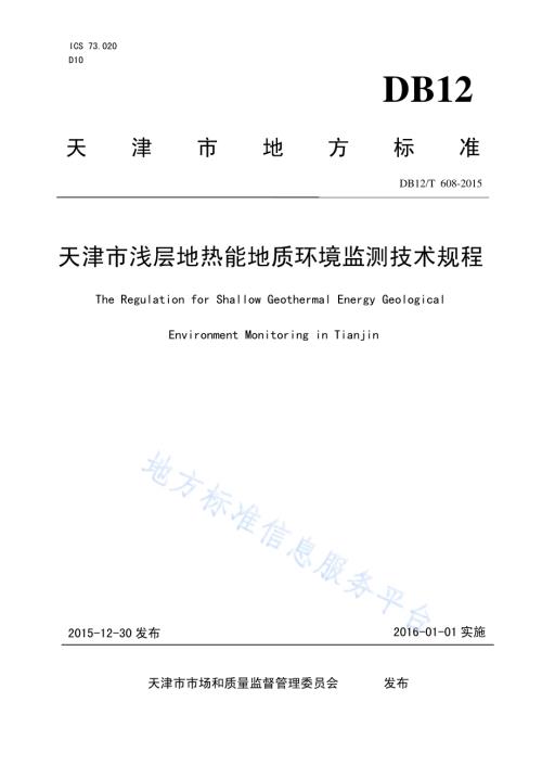 天津市浅层地热能地质环境监测技术规程DB12／T 608-2015.pdf