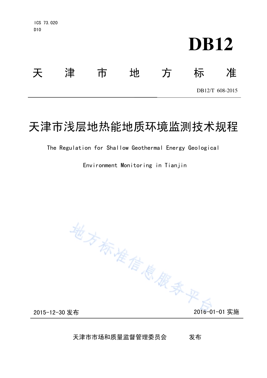天津市浅层地热能地质环境监测技术规程DB12／T 608-2015.pdf_第1页