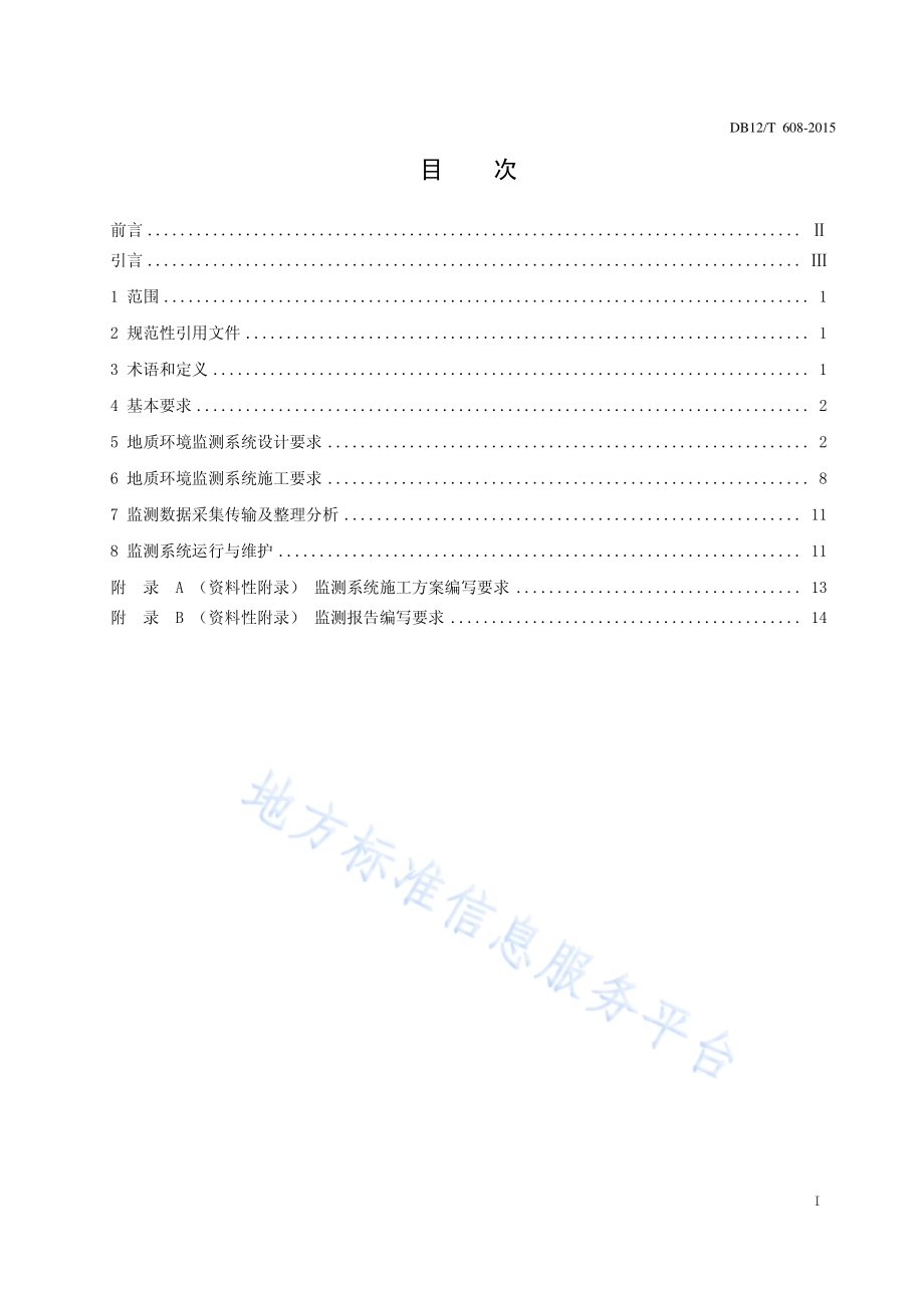 天津市浅层地热能地质环境监测技术规程DB12／T 608-2015.pdf_第2页