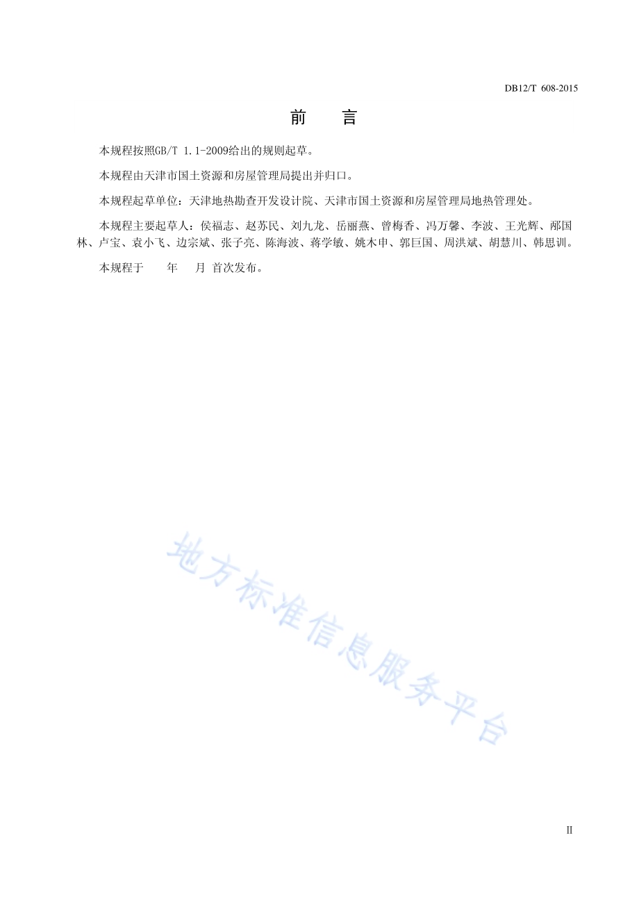 天津市浅层地热能地质环境监测技术规程DB12／T 608-2015.pdf_第3页