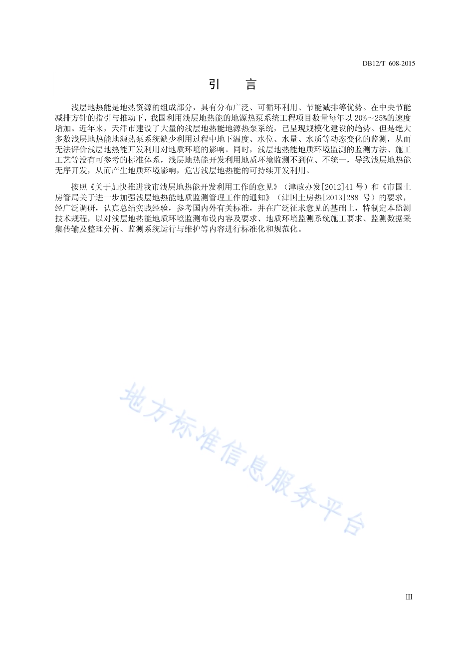 天津市浅层地热能地质环境监测技术规程DB12／T 608-2015.pdf_第4页