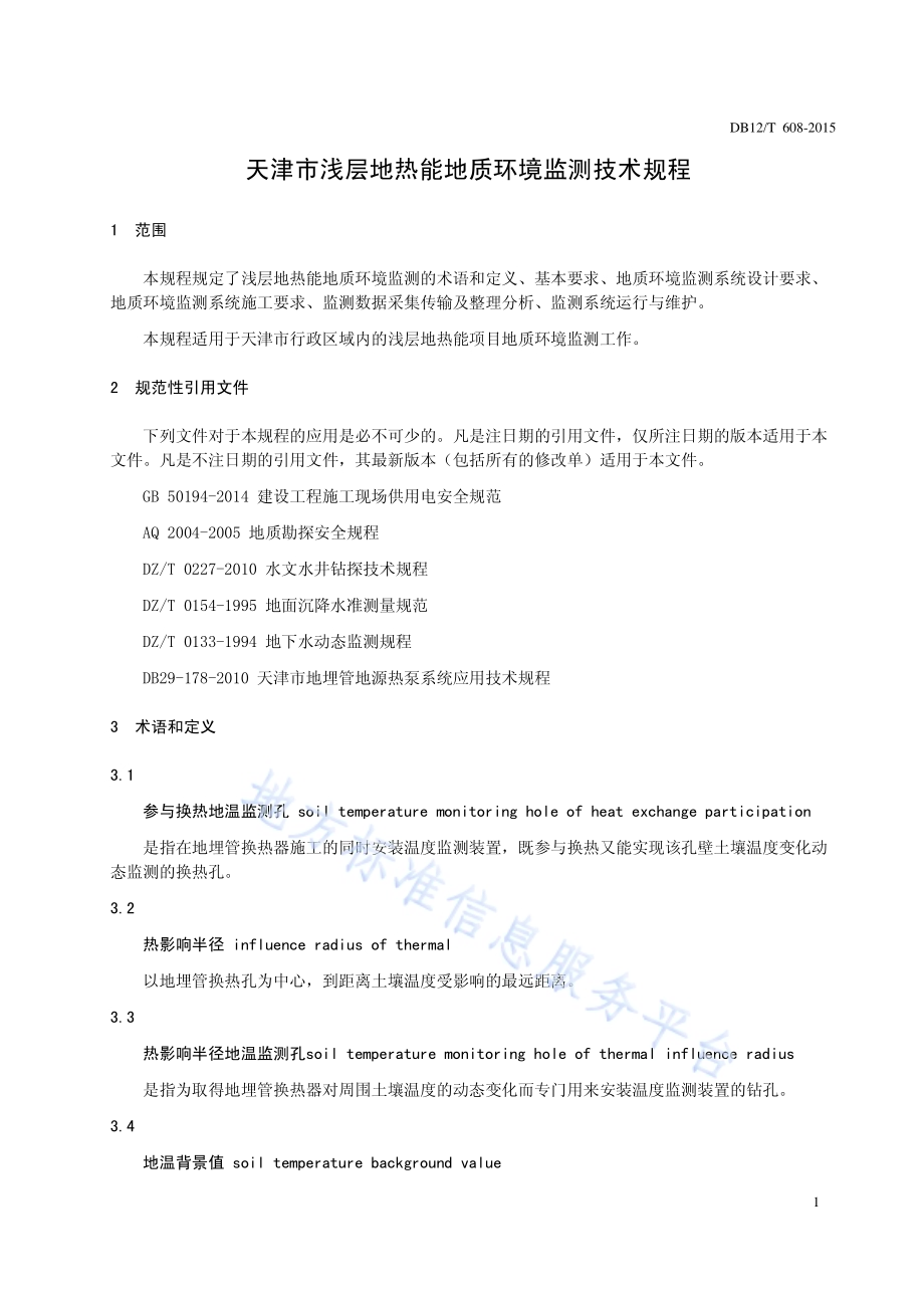 天津市浅层地热能地质环境监测技术规程DB12／T 608-2015.pdf_第5页