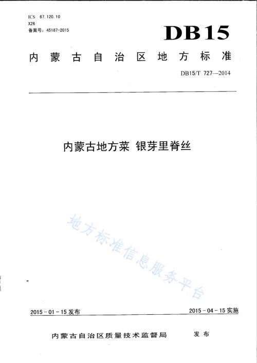 内蒙古地方菜 银芽里脊丝DB15／T 727-2014.pdf