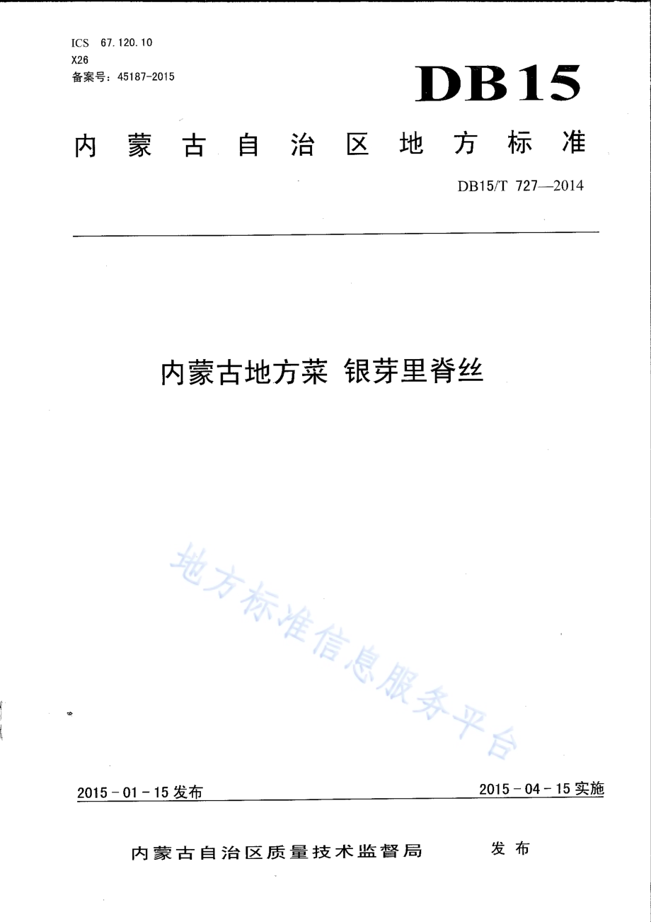 内蒙古地方菜 银芽里脊丝DB15／T 727-2014.pdf_第1页