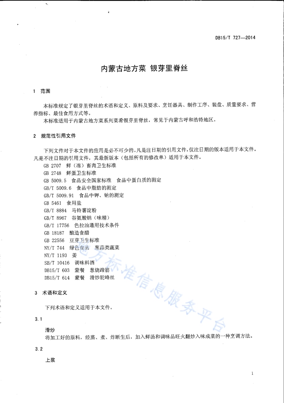 内蒙古地方菜 银芽里脊丝DB15／T 727-2014.pdf_第3页