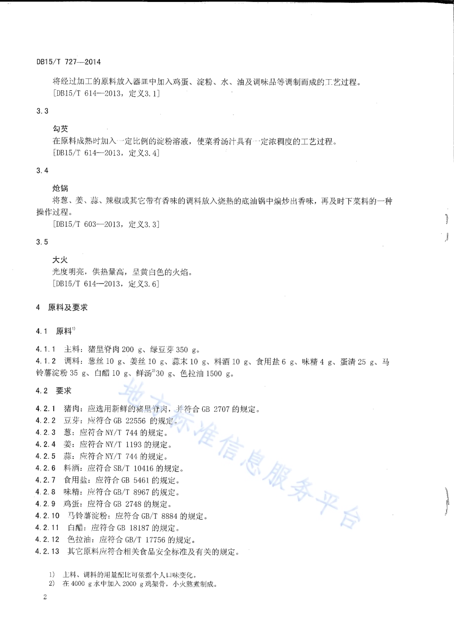 内蒙古地方菜 银芽里脊丝DB15／T 727-2014.pdf_第4页