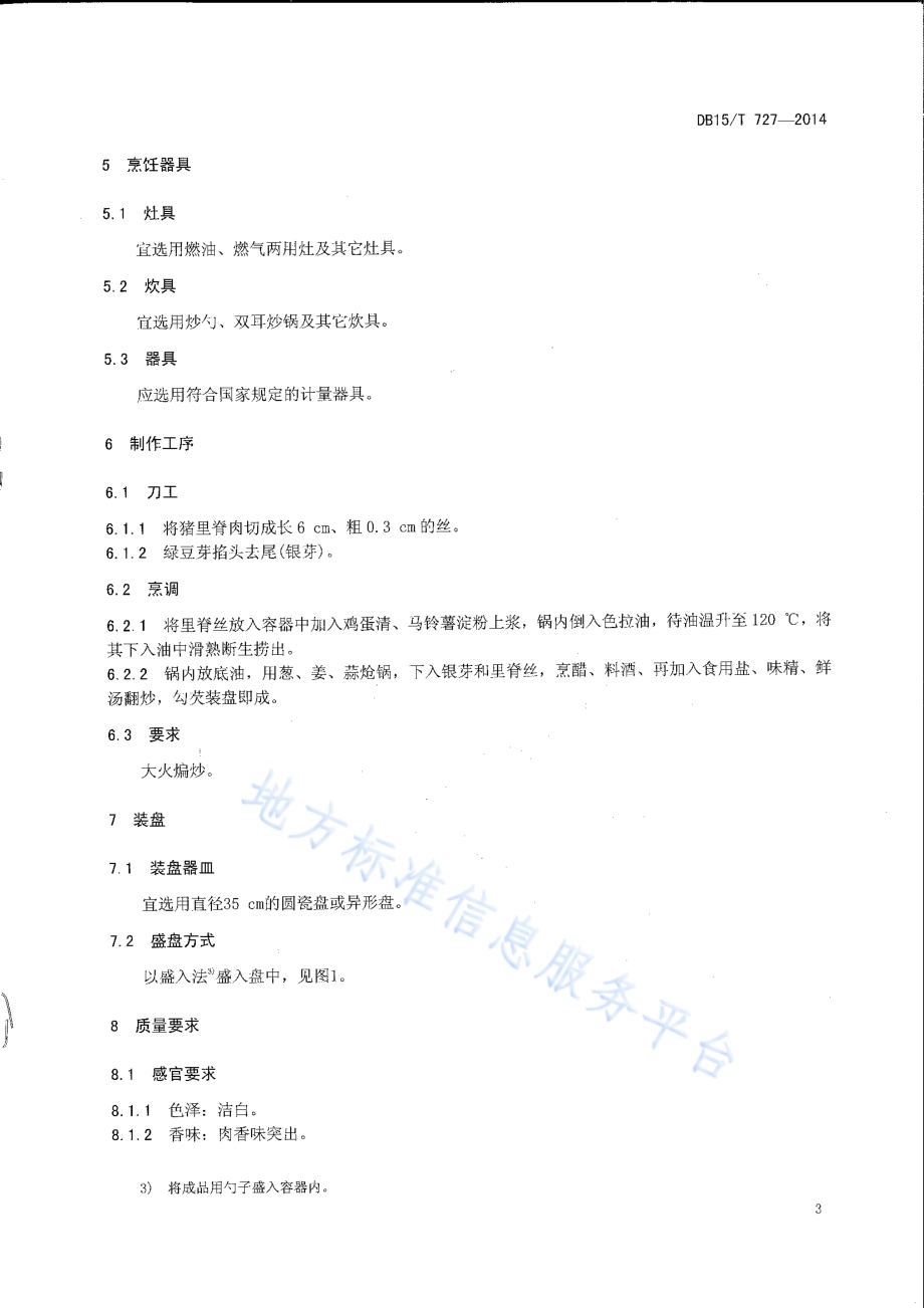 内蒙古地方菜 银芽里脊丝DB15／T 727-2014.pdf_第5页