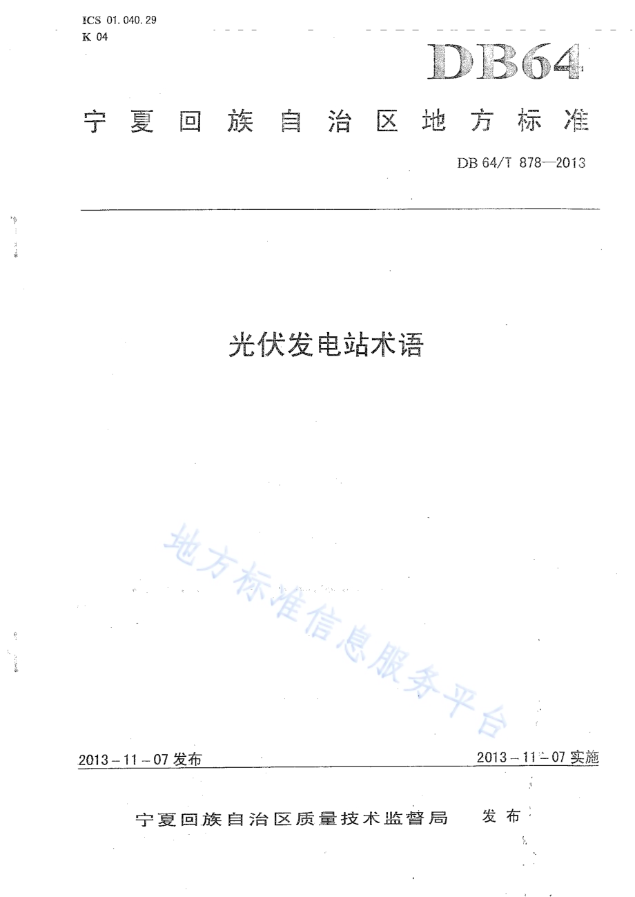 光伏发电站术语DB64／T 878-2013.pdf_第1页