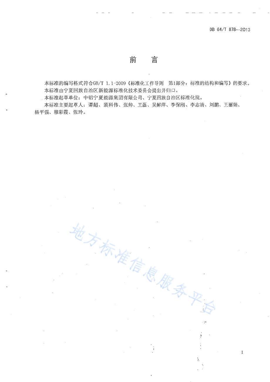 光伏发电站术语DB64／T 878-2013.pdf_第2页