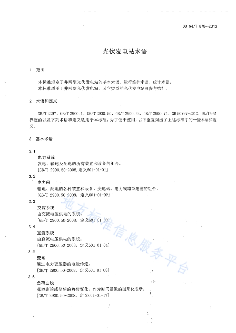 光伏发电站术语DB64／T 878-2013.pdf_第3页