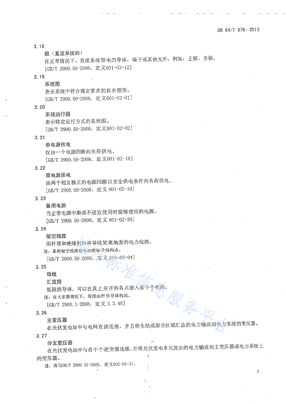 光伏发电站术语DB64／T 878-2013.pdf_第4页
