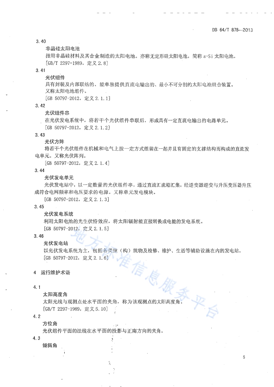 光伏发电站术语DB64／T 878-2013.pdf_第5页