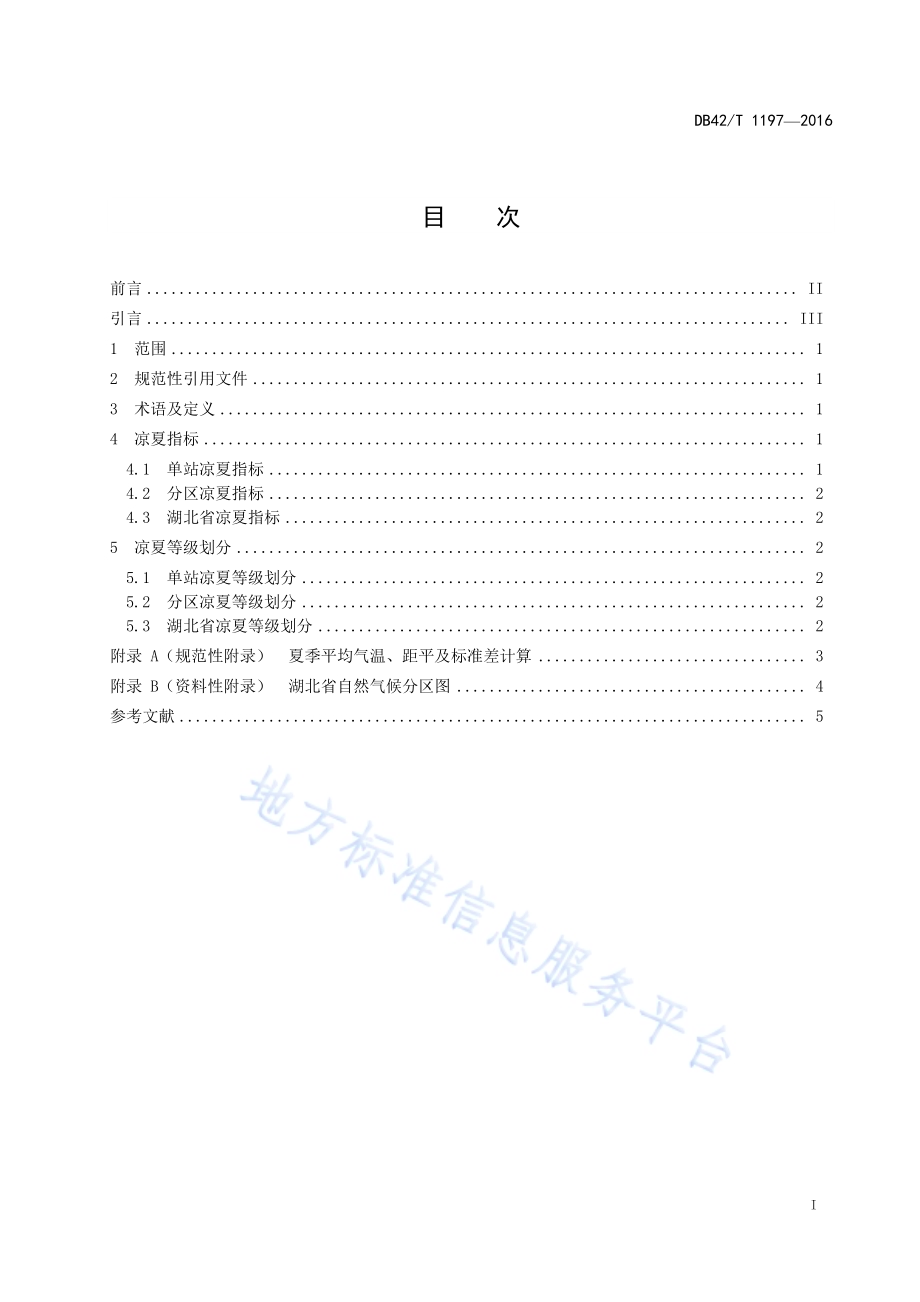 凉夏等级DB42／T 1197-2016.pdf_第2页