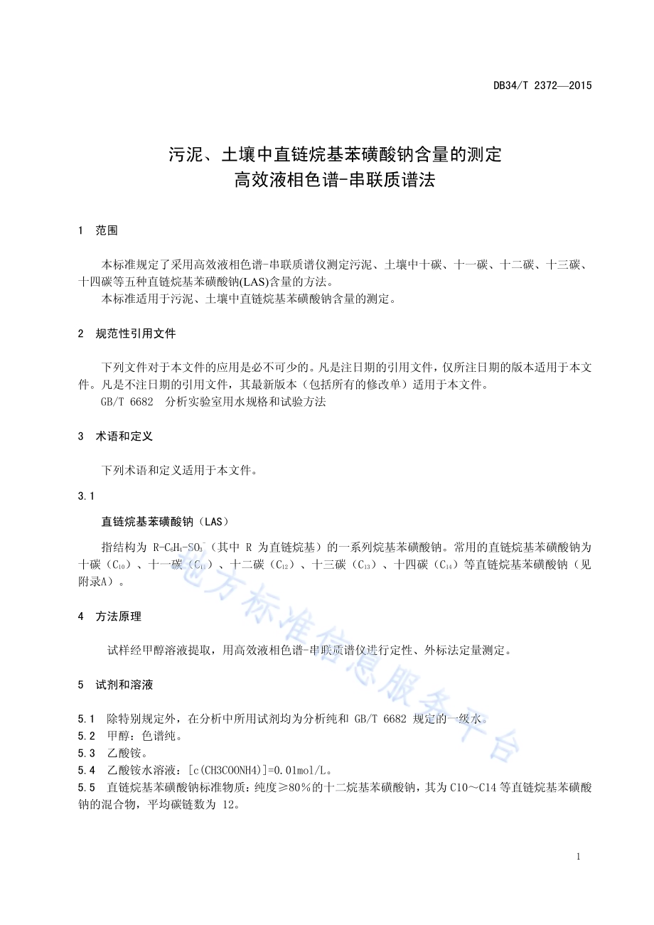 污泥、土壤中直链烷基苯磺酸钠含量的测定 高效液相色谱-串联质谱法DB34／T 2372-2015.pdf_第5页