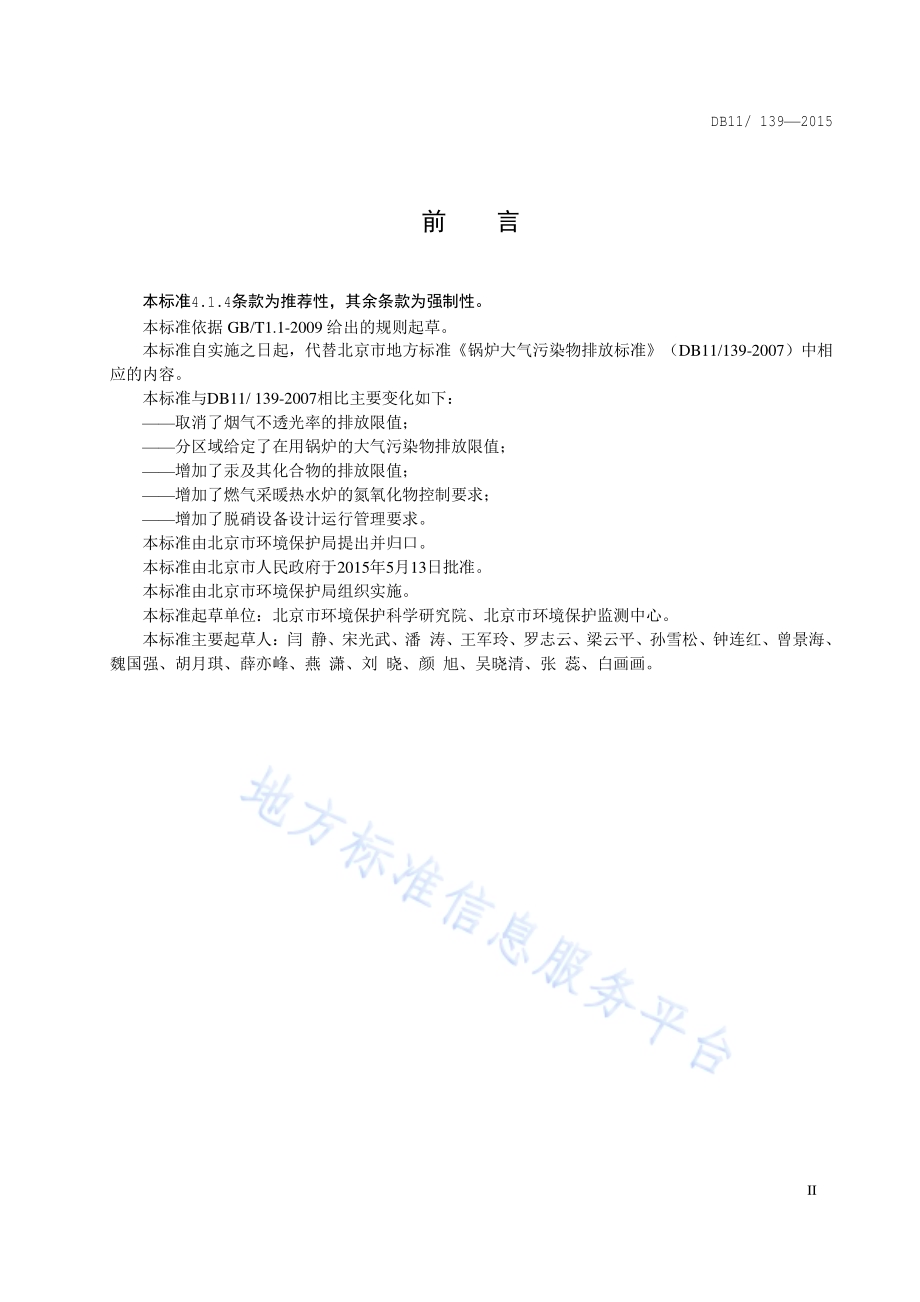 锅炉大气污染物排放标准DB11／ 139-2015.pdf_第3页