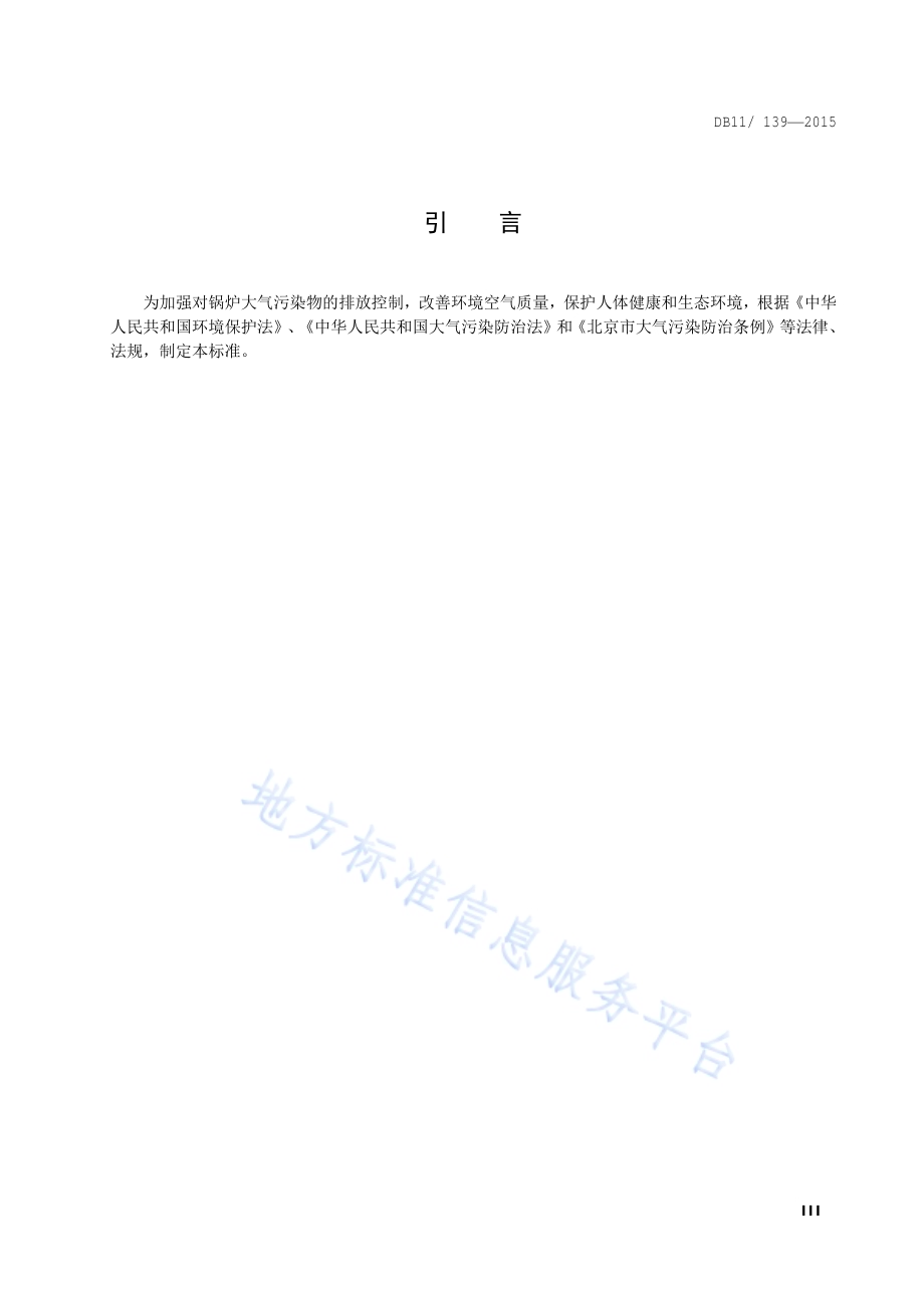 锅炉大气污染物排放标准DB11／ 139-2015.pdf_第4页