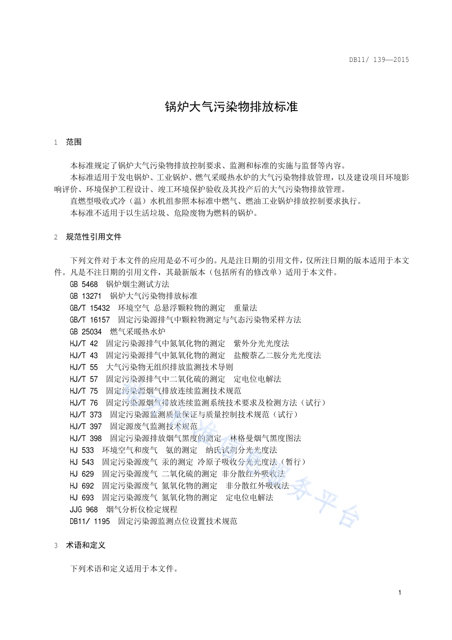 锅炉大气污染物排放标准DB11／ 139-2015.pdf_第5页