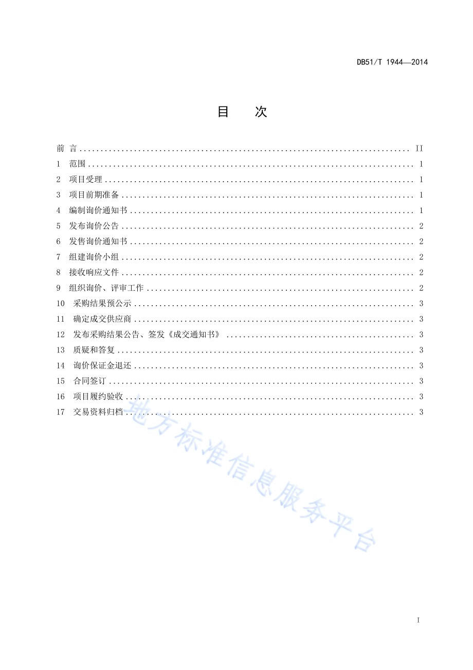 政府采购询价采购操作规程DB51／T 1944-2014.pdf_第3页