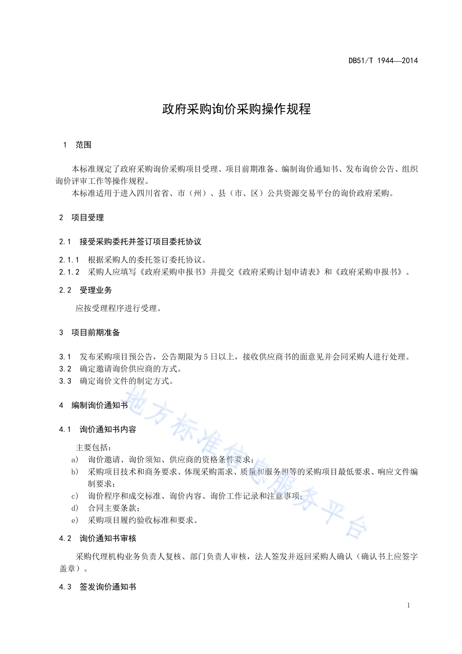 政府采购询价采购操作规程DB51／T 1944-2014.pdf_第5页