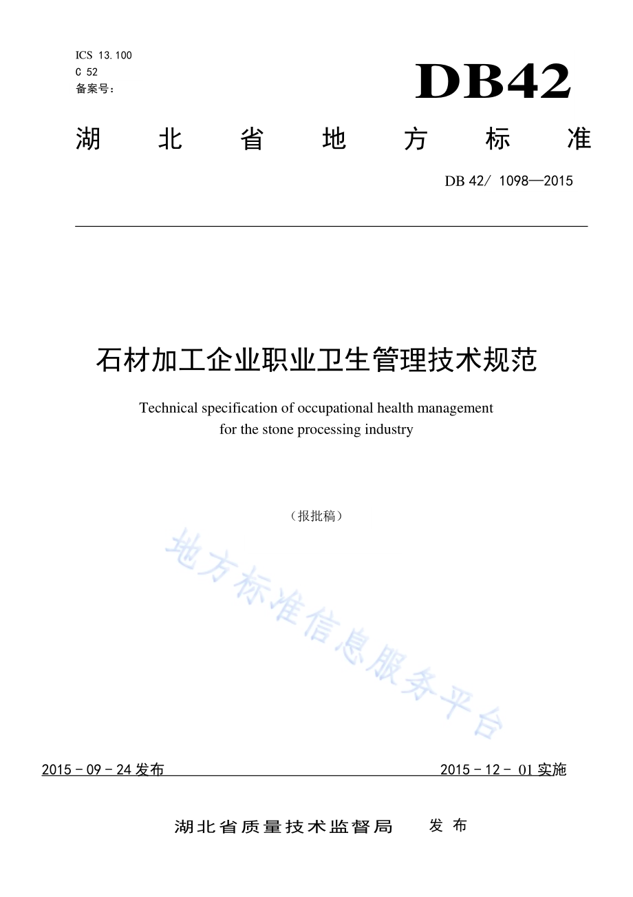 石材加工企业职业卫生管理技术规范DB42／ 1098-2015.pdf_第1页