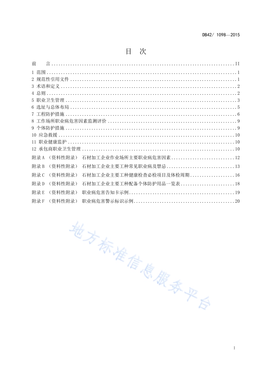 石材加工企业职业卫生管理技术规范DB42／ 1098-2015.pdf_第2页