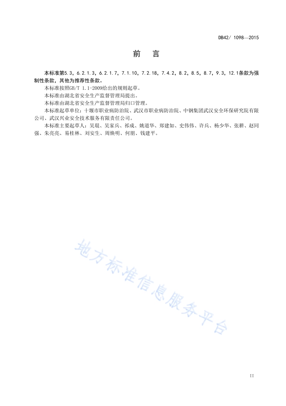 石材加工企业职业卫生管理技术规范DB42／ 1098-2015.pdf_第3页
