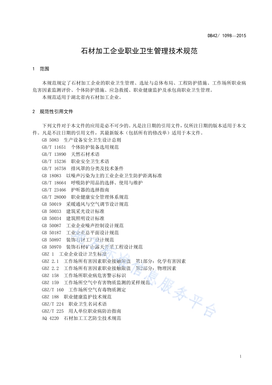 石材加工企业职业卫生管理技术规范DB42／ 1098-2015.pdf_第4页