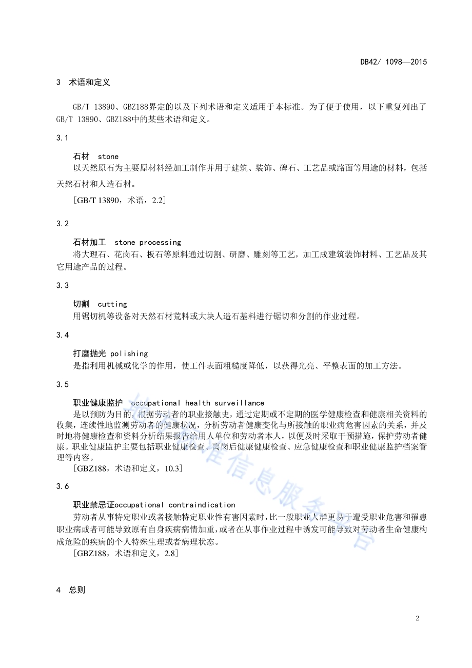 石材加工企业职业卫生管理技术规范DB42／ 1098-2015.pdf_第5页