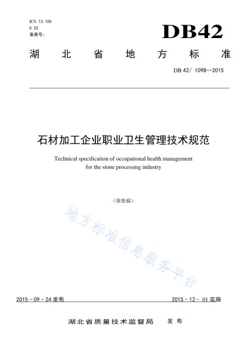石材加工企业职业卫生管理技术规范DB42／ 1098-2015.pdf