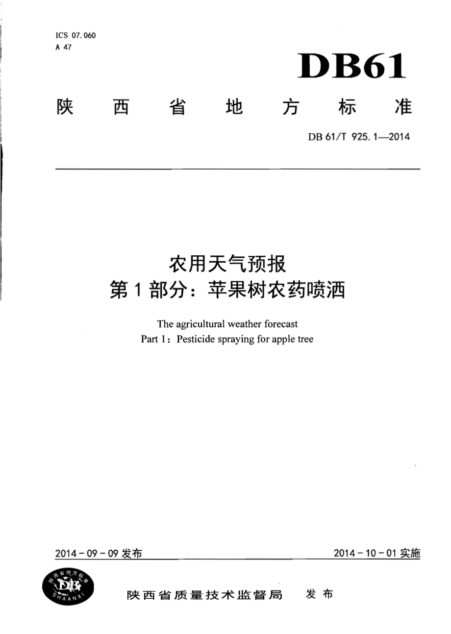 农用天气预报第1部分：苹果树农药喷洒DB61／T 925.1-2014.pdf_第1页