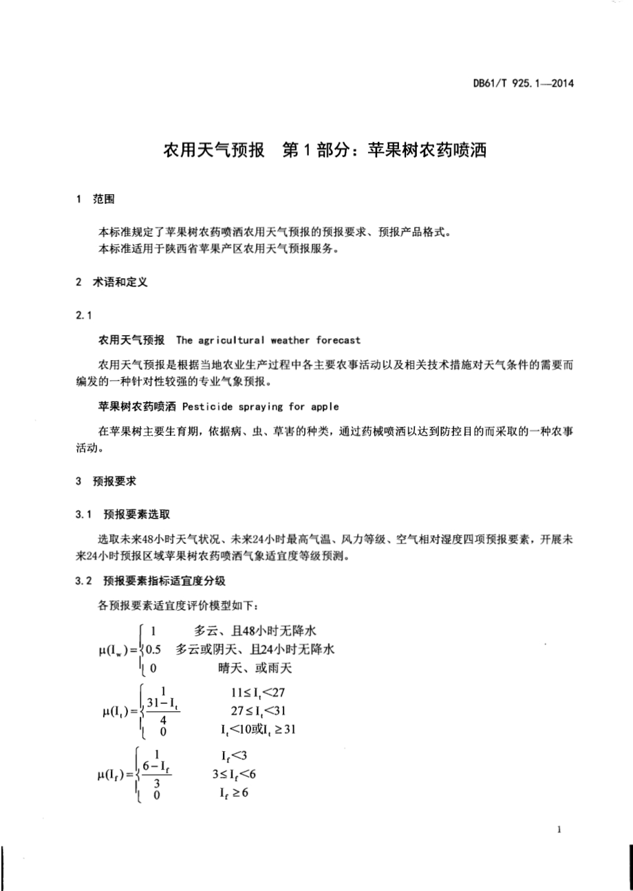 农用天气预报第1部分：苹果树农药喷洒DB61／T 925.1-2014.pdf_第2页