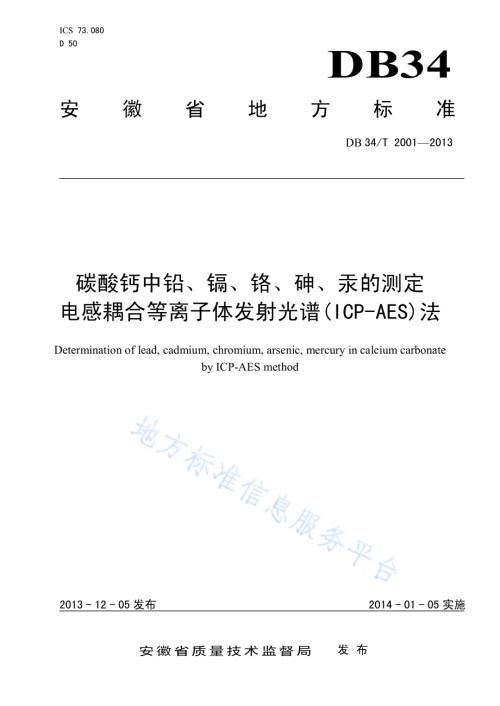 碳酸钙中铅、镉、铬、砷、汞的测定 电感耦合等离子体发射光谱(ICP-AES)法DB34／T 2001-2013.pdf