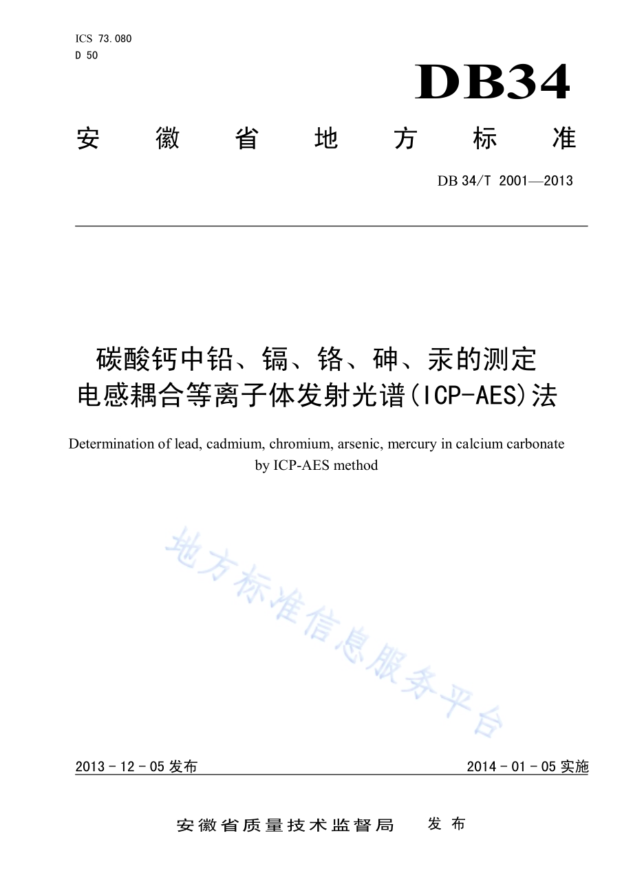 碳酸钙中铅、镉、铬、砷、汞的测定 电感耦合等离子体发射光谱(ICP-AES)法DB34／T 2001-2013.pdf_第1页