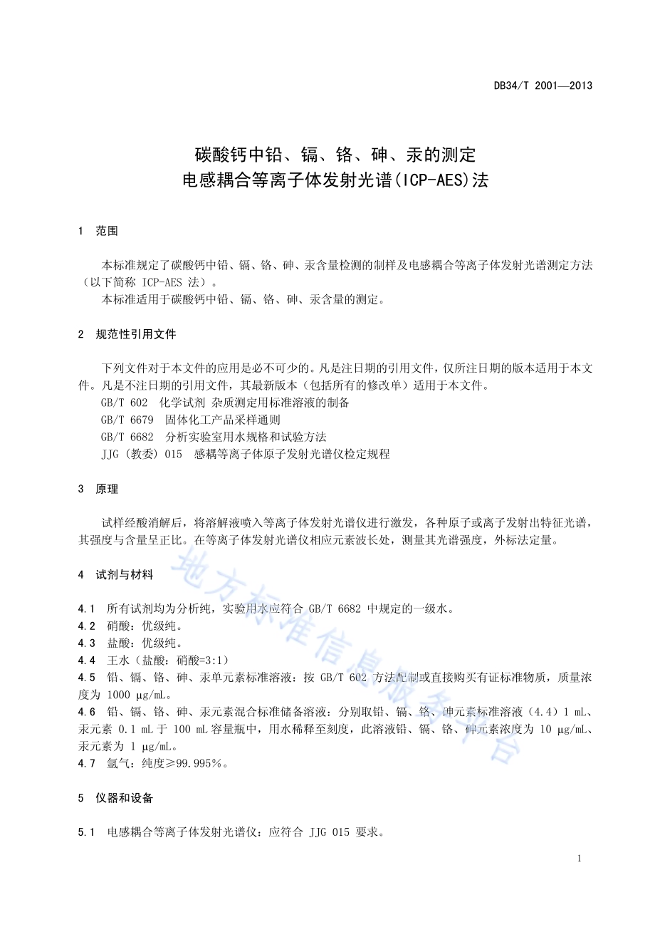 碳酸钙中铅、镉、铬、砷、汞的测定 电感耦合等离子体发射光谱(ICP-AES)法DB34／T 2001-2013.pdf_第5页