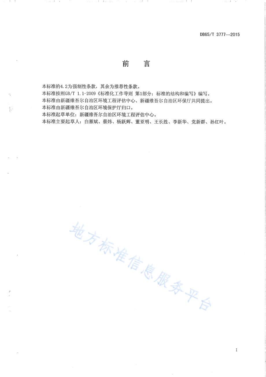 清洁生产标准 棉浆粕工业DB65／T 3777-2015.pdf_第2页