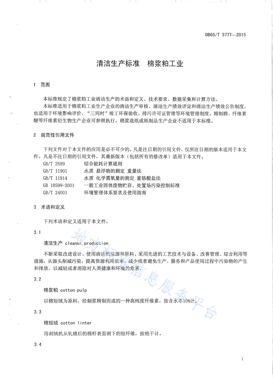 清洁生产标准 棉浆粕工业DB65／T 3777-2015.pdf_第3页