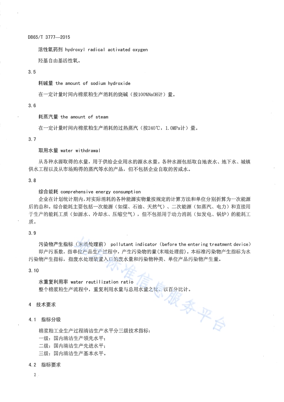 清洁生产标准 棉浆粕工业DB65／T 3777-2015.pdf_第4页