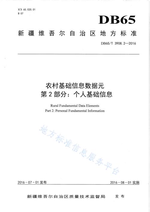 农村基础信息数据元 第2部分：个人基础信息DB65／T 3908.2-2016.pdf