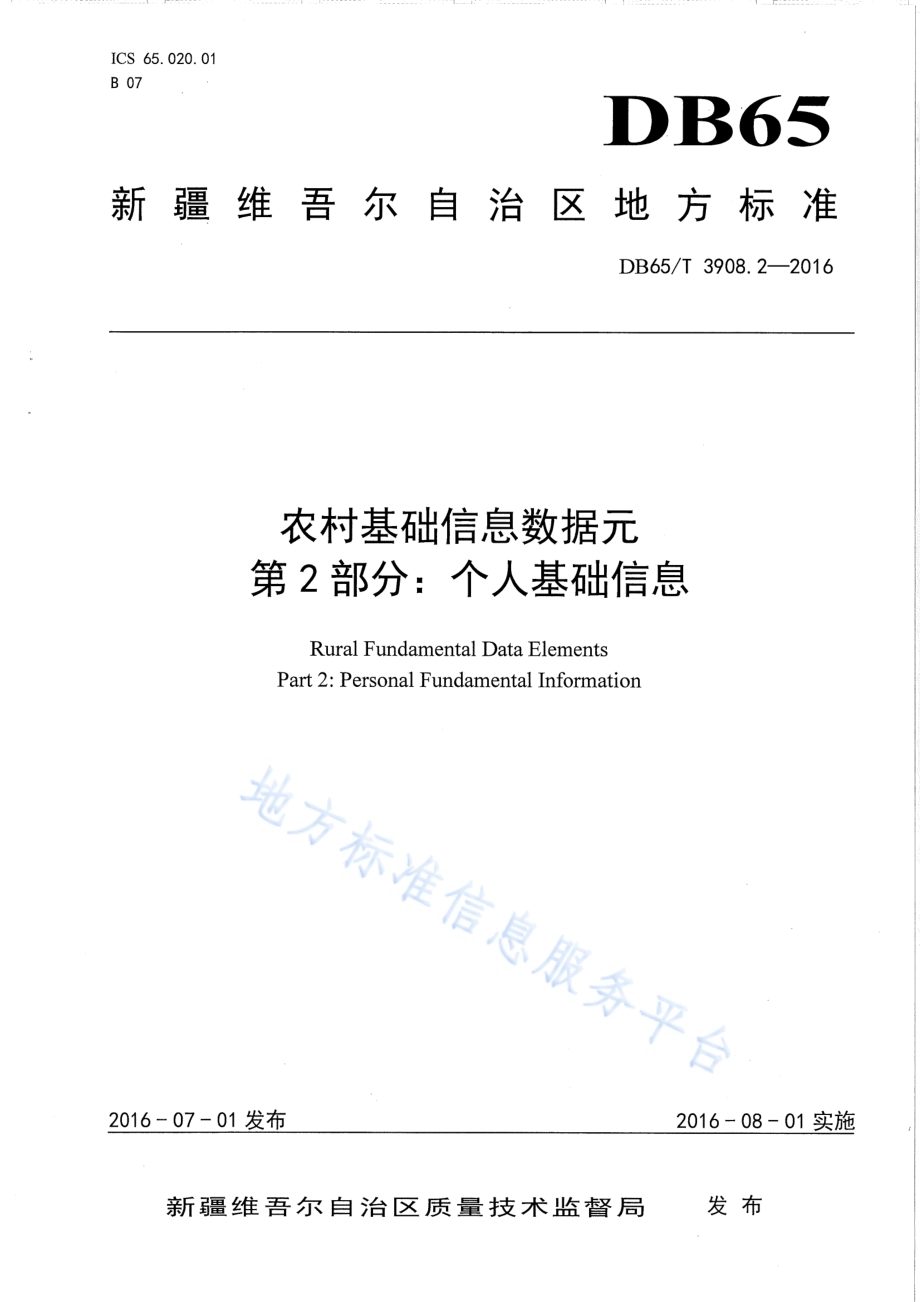 农村基础信息数据元 第2部分：个人基础信息DB65／T 3908.2-2016.pdf_第1页